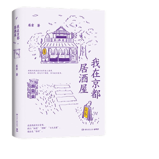 当当网 我在京都居酒屋（旅日作家库索全新作品“京都新职人”系列开篇之作，讲述京都载满故事的居酒屋）
