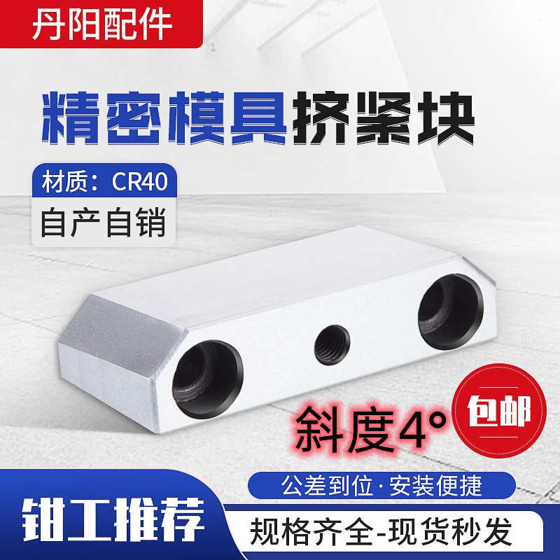 模具配件紧块锁模块挤模块挤压块塞块斜压块丹阳定制4度