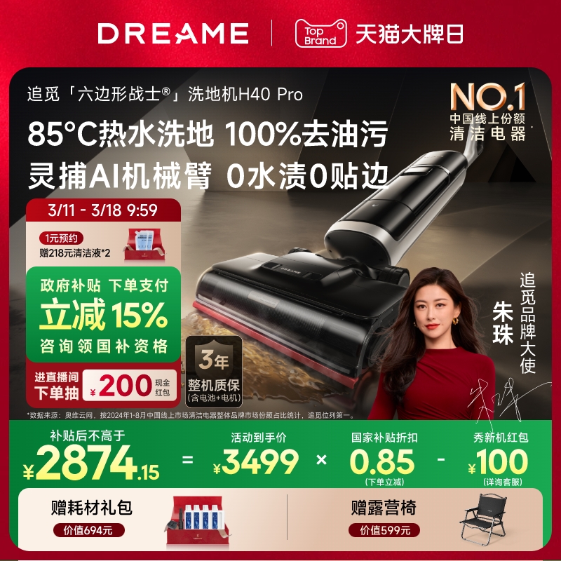 【全国国补15%】追觅85℃热水洗地机H40Pro躺平机械臂0缠毛0水渍