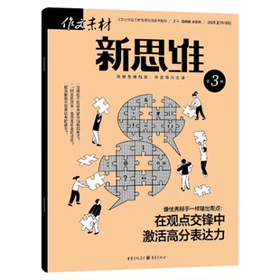 作文素材高考版新思维杂志2026年2月(1-3月/全/半年订阅/精华本/2025/2024全年)原壹图壹材课堂内外高中生一二三作文素材非过刊