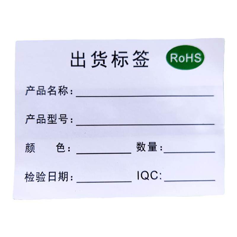 物料贴纸仓库出货标签产品标识卡