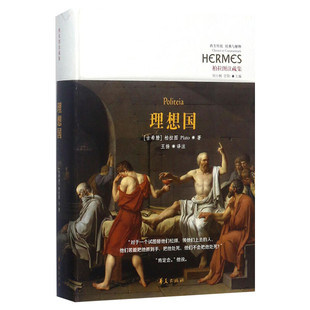 理想国 (古希腊)柏拉图(Plato) 著;王扬 译注 著 外国哲学社科 新华书店正版图书籍 华夏出版社
