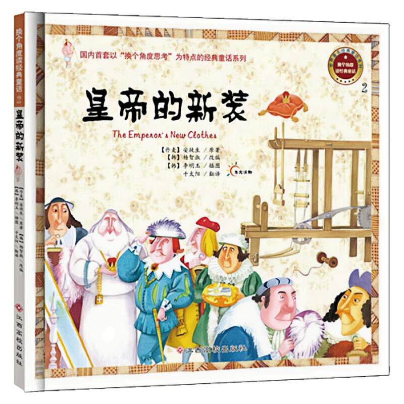 皇帝的新装精装硬壳绘本图画书
