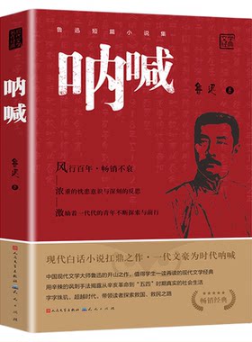 呐喊鲁迅人民文学出版社正版书籍小说畅销书语文老师推荐丛书初中高中青少年课外阅读课程推荐书目七八九年名著书经典边城故乡时代