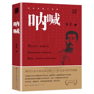 呐喊鲁迅正版书籍 小说畅销书 人民文学出版社 语文老师推荐丛书初中高中青少年课外阅读语文课程推荐书目七八九年初生课外名著书