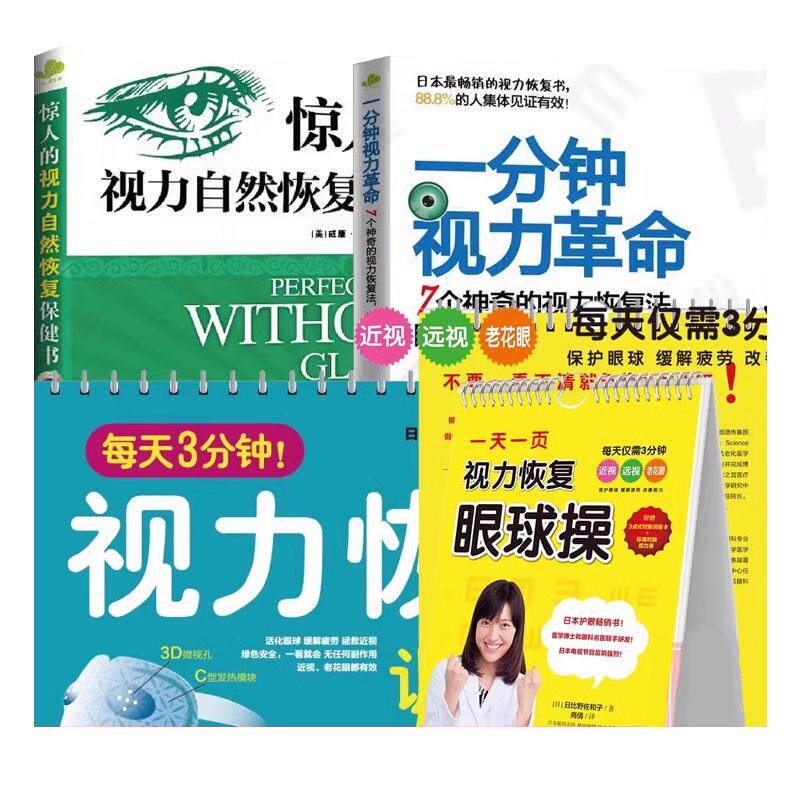 正版包邮一分钟视力革命+惊