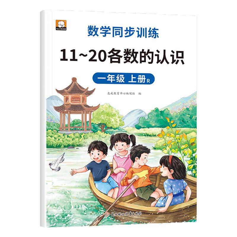一年级上册11-20各数的认识 数学同步训练人教版20以内加减法练习幼小衔接数字认识RJ
