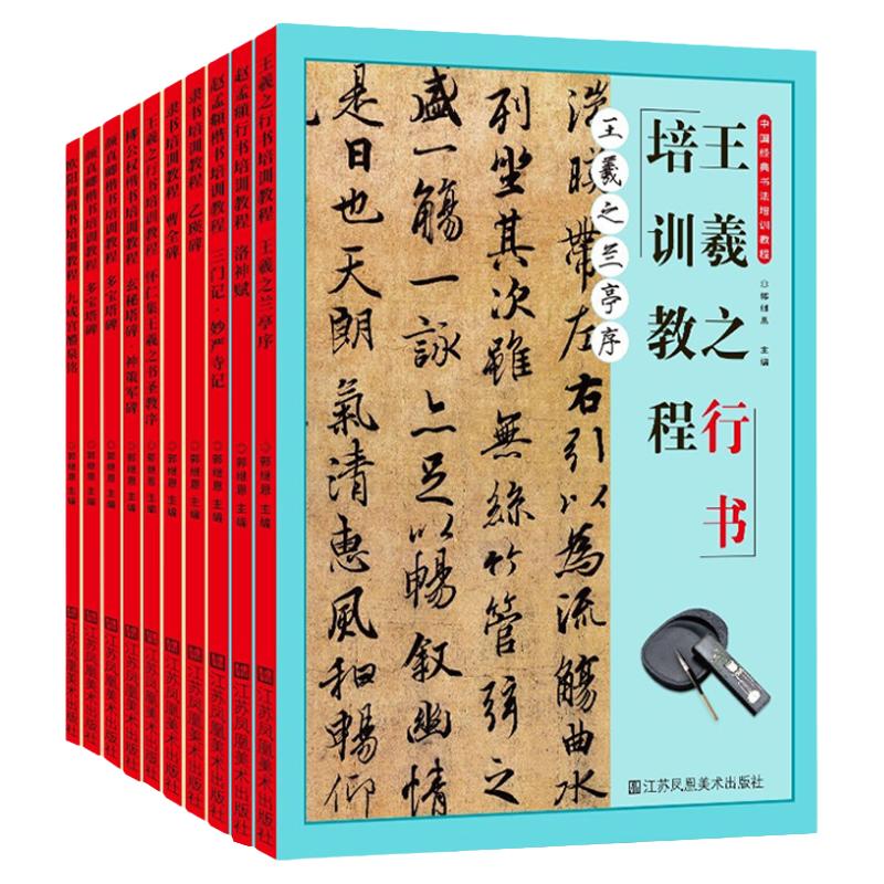 全10册欧阳询颜真卿柳公权赵孟頫楷书培训教程王羲之行书隶书洛神赋兰亭序曹全碑乙瑛碑书圣教序颜勤礼碑神策军碑多宝塔碑书法全集