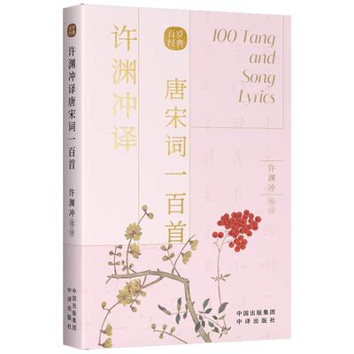 正版包邮许渊冲英译唐宋词一百首