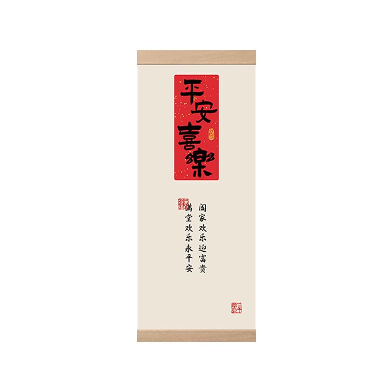 玄关走廊新中式平安喜乐文字挂画