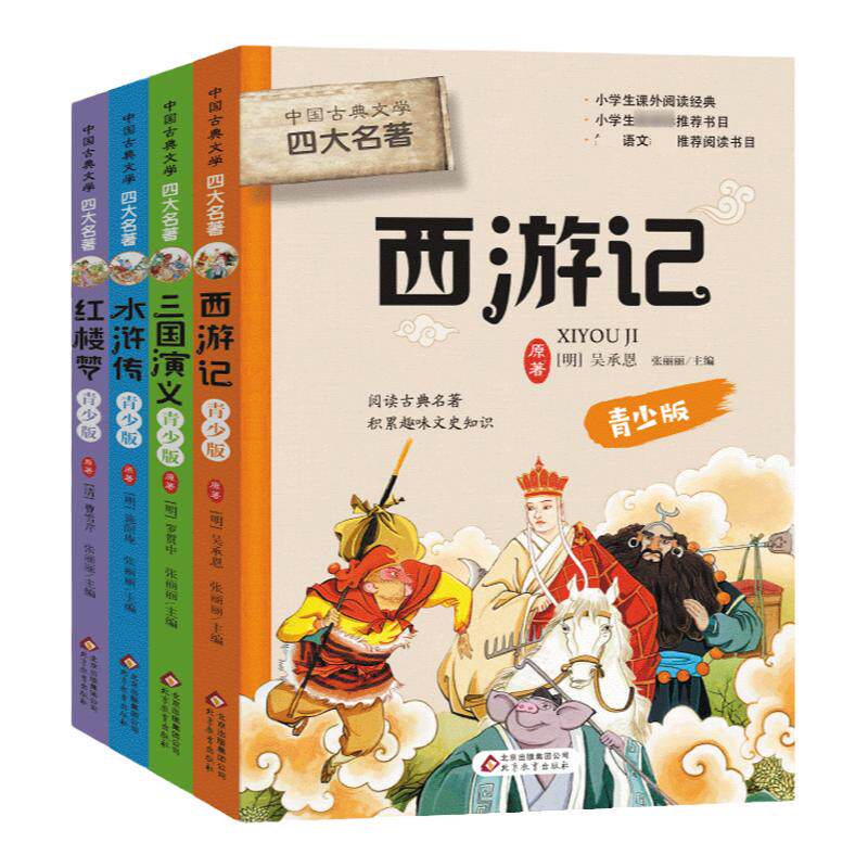 四大名著全套小学生五六年课外书