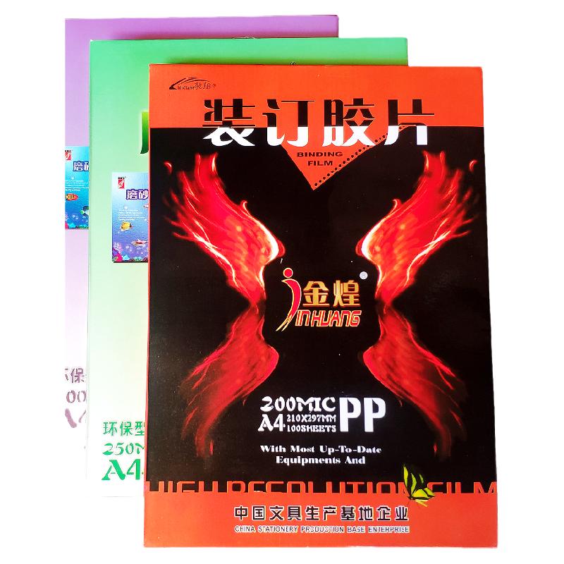 千片金煌a4装订胶片PET透明磨砂20 25 30 40丝标书a3PP封面胶皮纸
