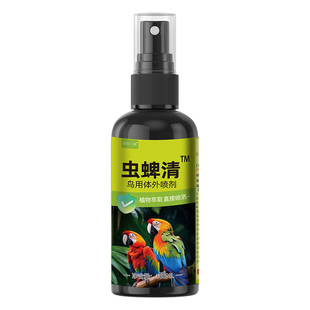鸟类驱虫喷剂除螨喷雾体外除臭清螨虫植物杀菌鹦鹉鸟用珍珠鸟八哥