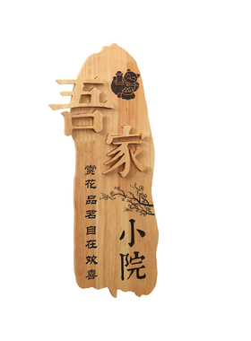 实木门牌定制小院异形原木挂牌