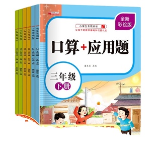口算题卡+应用题全6本一二三年级上下册人教乘除法口诀练习题一年里数学口算加应用题强化训练小学生口算速算天天练同步专项练习
