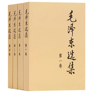 【官方正版】毛泽选集全集人民出版社毛选全集文选文集全卷原版全套老旧版毛语录选集套装旧书精装当当网第一卷67版五年66年卷91