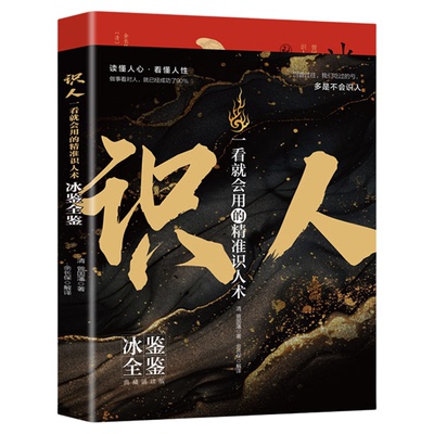 冰鉴全鉴正版曾国藩原著原文注释白话文读懂人心看懂人性 一看就会用的精准识人术 处事方法用人识人术 曾国潘全集国学经典书籍