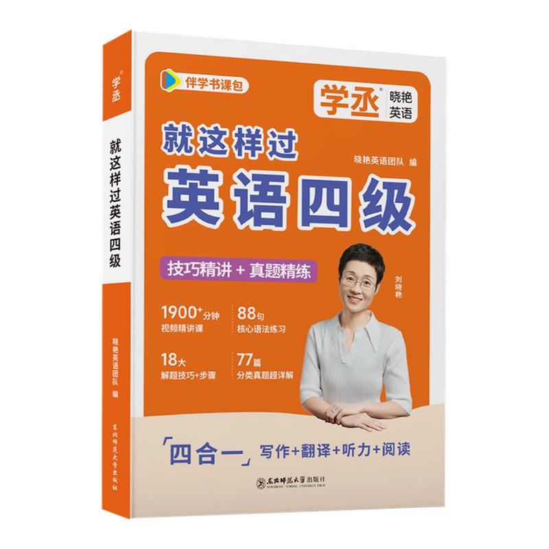 【备考26年12月】学丞刘晓艳就这样过英语四级专项听力阅读翻译写作英语四级考试真题备考2026四级词汇书全题型训练备考复习资料