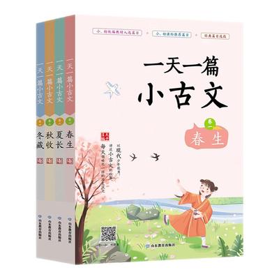 一天一篇小古文小学春夏秋冬