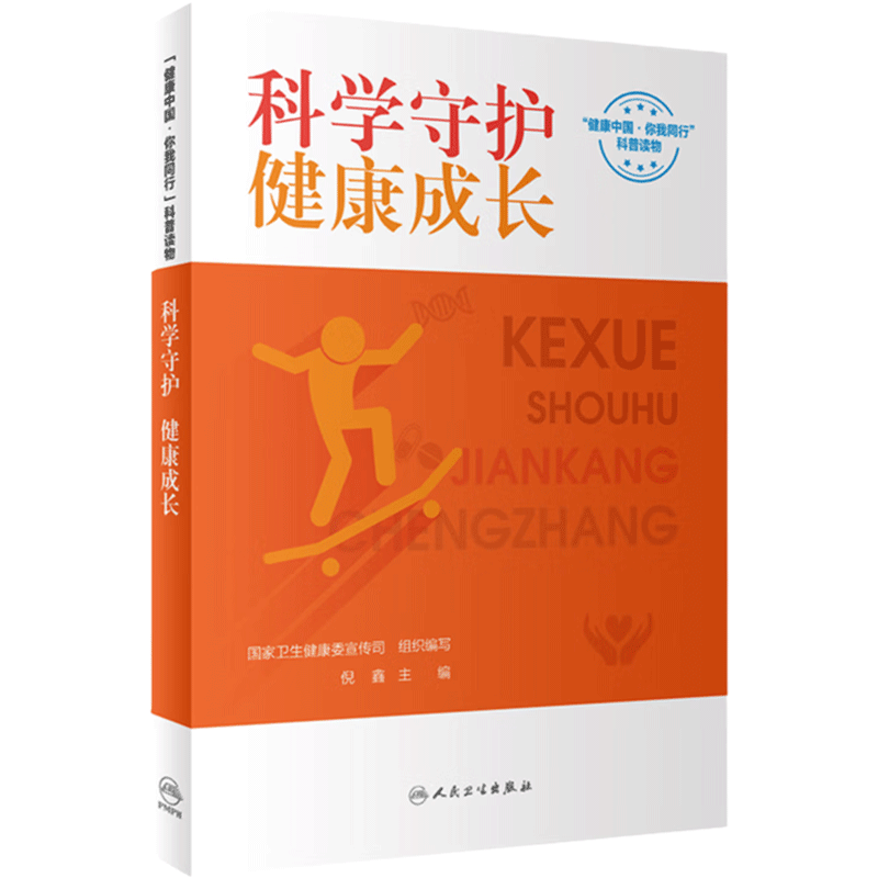 科学守护健康成长人卫