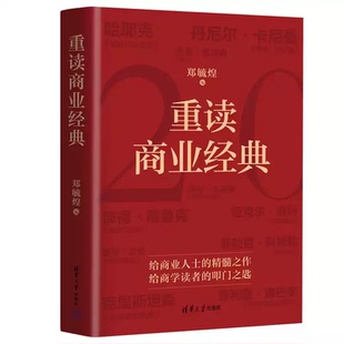 【官方正版新书】 重读商业经典 郑毓煌 清华大学出版社 经济与心理;管理与领导力;战略与营销;创新与创业