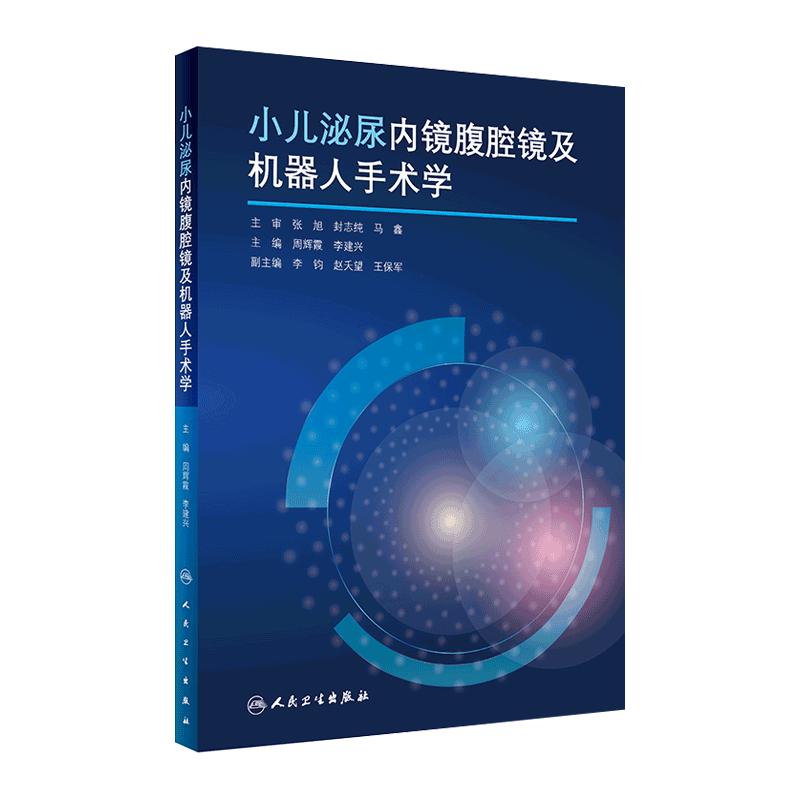 小儿泌尿内镜腹腔镜及机器人手术学 小儿泌尿系统结石等各类疾病手术及护理内容 周辉霞 李建兴 人民卫生出版社9787117325059