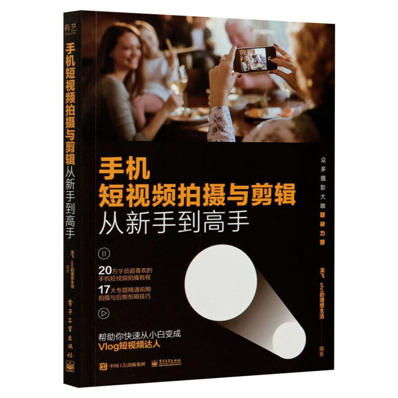 剪映教程书 手机版剪映手机短视频剪辑从入门到精通 调色特效字幕配音 抖音快手短视频剪辑软件图像处理音频制作摄影教材运营攻略