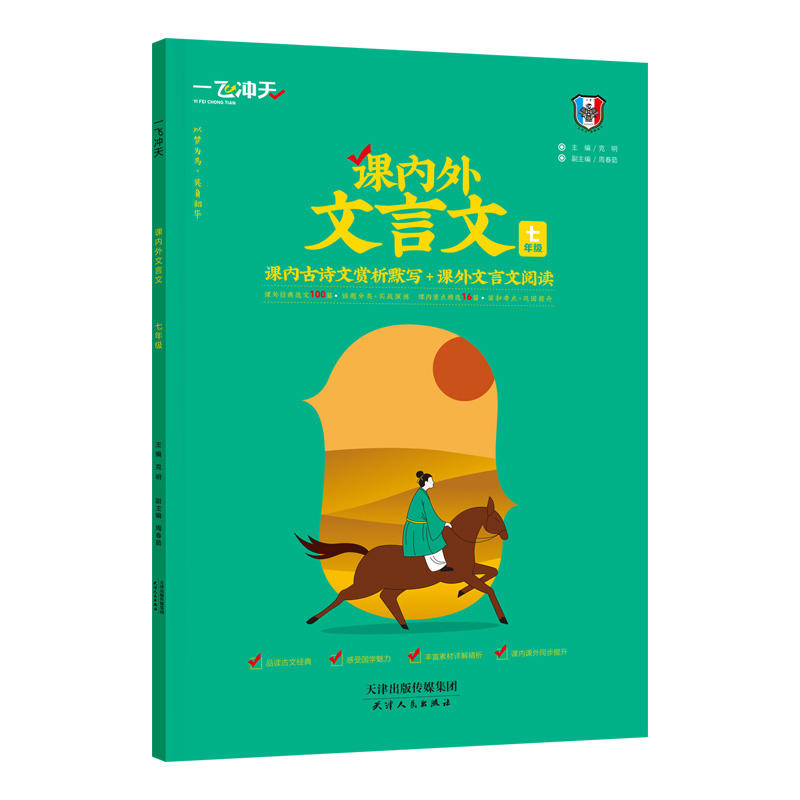 2024天津专版新版一飞冲天课内外文言文七八九年级中考人教部编版初中语文789年级中考课内古诗文赏析默写课外文言文阅读理解训练