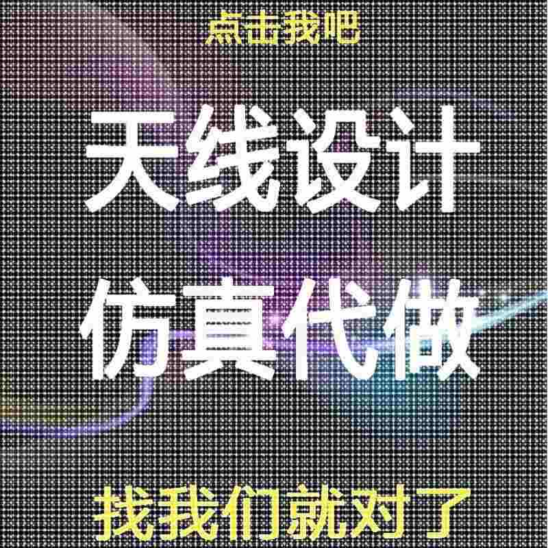 单极子/偶极子/阵列/微带/贴片/超表面/天线设计/hfss仿真/超材料