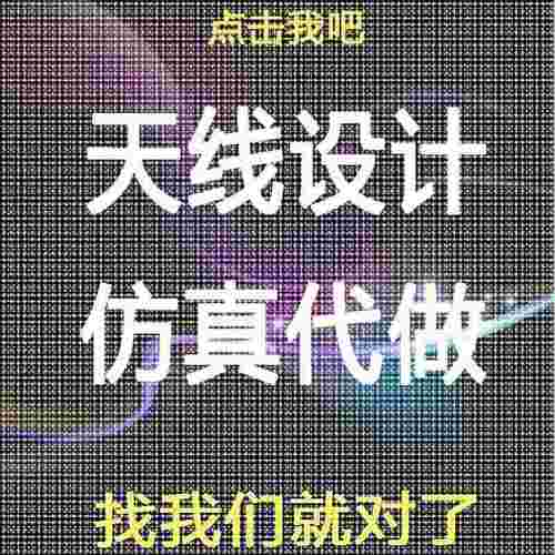 单极子/偶极子/阵列/微带/贴片/超表面/天线设计/hfss仿真/超材料