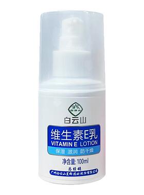 白云山维生素E乳补水保湿不油腻