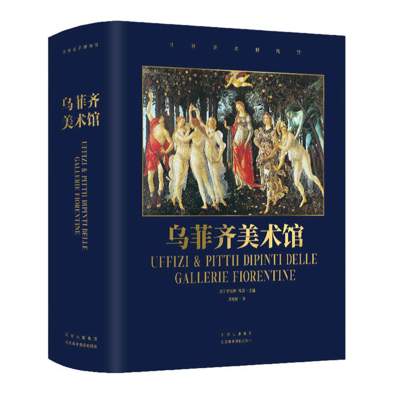 乌菲齐美术馆 800余幅经典杰作 贯穿600年领略文艺复兴艺术之美 精美装帧全彩高清 探寻艺术背后的故事 纸上博物馆 欧洲艺术鉴赏书