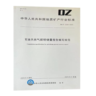 DZ/T 0334-2020 石油天然气探明储量报告编写规范 地质出版社