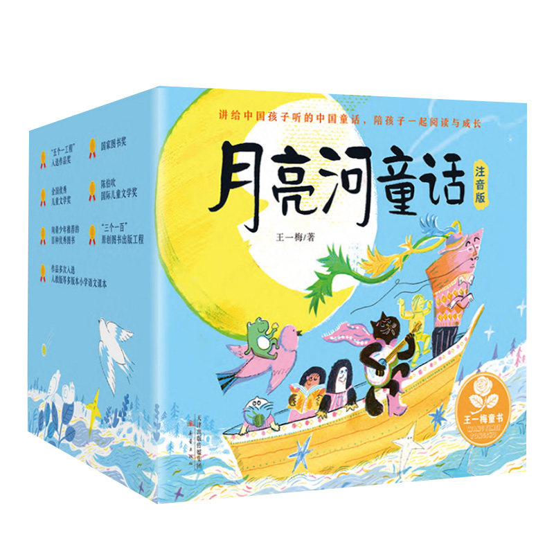 月亮河童话注音版礼盒装带拼音一年级二年级课外阅读书儿童故事书6岁以上8岁小学生课外阅读书籍经典儿童读物王一梅正版