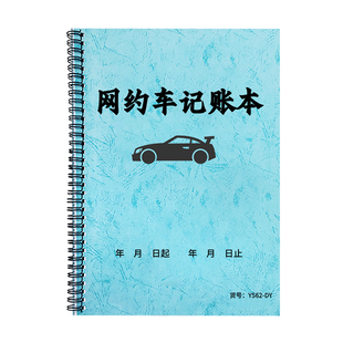 网约车记账本出租车司机每日出车记录本滴滴车收入支出流水记账本司机出车专用本网约车成本利润收入记录本