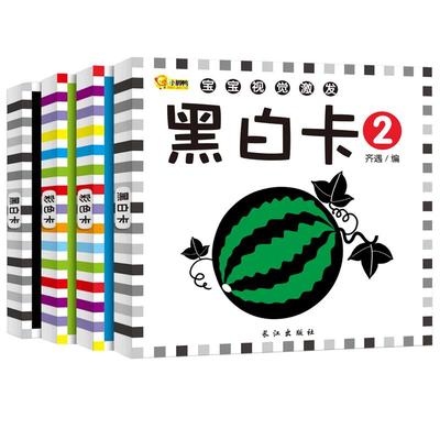 宝宝视觉激发卡黑白彩色卡4册