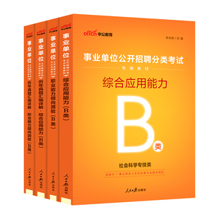 中公宁夏事业编b类考试用书2026年事业单位编制历年真题试卷题库试题教材社会科学专技类职业能力倾向测验综合应用能力兰州市2026