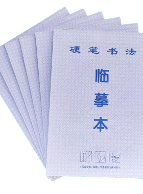 临摹本透明纸小学生练字本