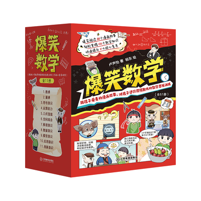 爆笑数学全11册小学数学思维训练