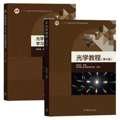 光学教程姚启钧+学习指导书