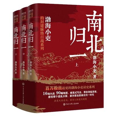南北归一全套3册正版 渤海小吏的封建脉络百战系列跟着渤海小吏读懂魏晋南北朝混杂的历史 中国历史类书籍中小学生课外阅读书籍