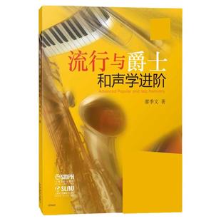 流行与爵士和声学进阶 经典爵士乐和声教程上海音乐出版社音乐理论