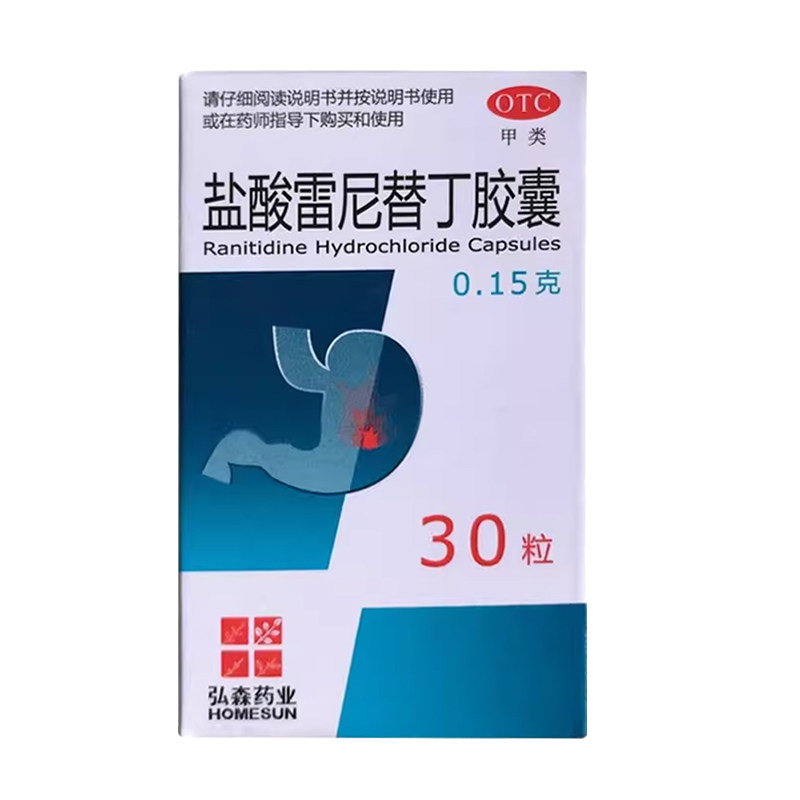 弘森 盐酸雷尼替丁胶囊0.15g*30粒/盒雷宁替丁胃药缓解胃酸多胃痛