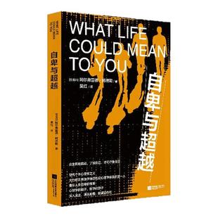 【新华正版】自卑与超越 阿尔弗雷德阿德勒 著 探寻生命意义 实现自我超越 社会科学心理学书籍 凤凰新华书店旗舰店正版书籍