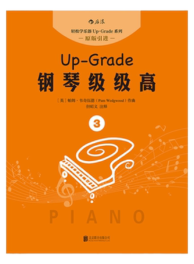 后浪正版 钢琴级级高3 谈钢琴初学入门 音乐艺术零基础自学指导教程课外书 成人儿童轻松学钢琴书籍