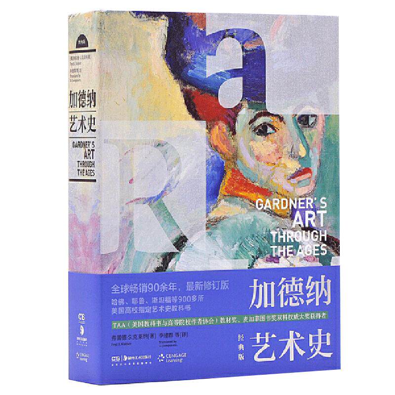 【满2件减2元】艺术史加德纳艺术通史雷纳李建群艺术学专业书籍世界艺术史中央美院翻译团队美术书籍艺术的故事湖南美术出版社书籍