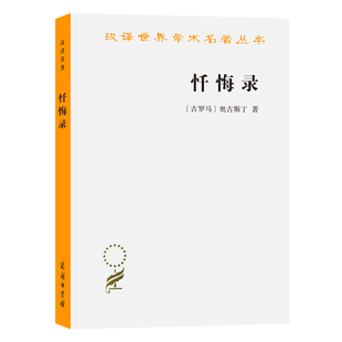 当当网 忏悔录(奥古斯丁)(汉译名著本) [古罗马]奥古斯丁 著 商务印书馆 正版书籍