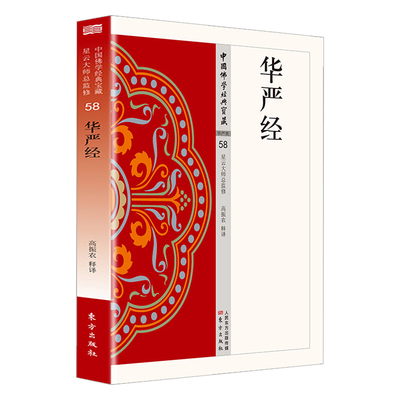 华严经正版原文注释译文