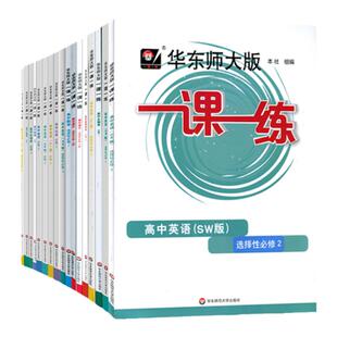 华东师大版一课一练高中数学必修一必修二必修三英语物理化学生物学语文必修上下册选择性必修高一高二上册下册一课一练ykyl