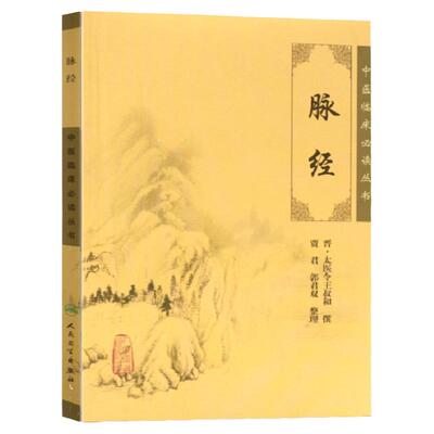 官方正版脉经中医临床丛书